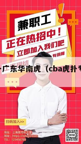 cba虎扑广东华南虎（cba虎扑专区广东）