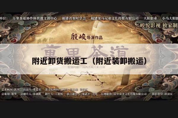 附近卸货搬运工（附近装卸搬运）