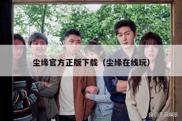 尘缘官方正版下载（尘缘在线玩）