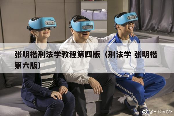 张明楷刑法学教程第四版（刑法学 张明楷 第六版）