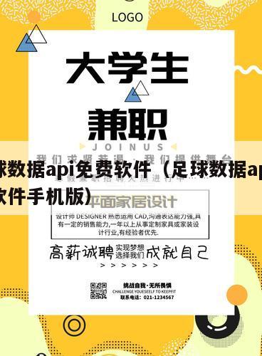 足球数据api免费软件（足球数据api免费软件手机版）