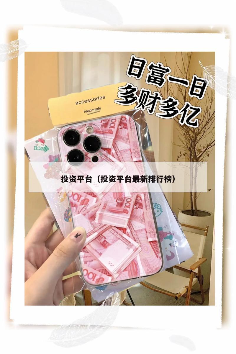投资平台（投资平台最新排行榜）