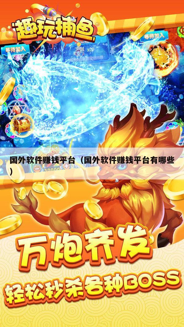国外软件赚钱平台（国外软件赚钱平台有哪些）