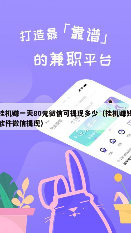 挂机赚一天80元微信可提现多少（挂机赚钱软件微信提现）