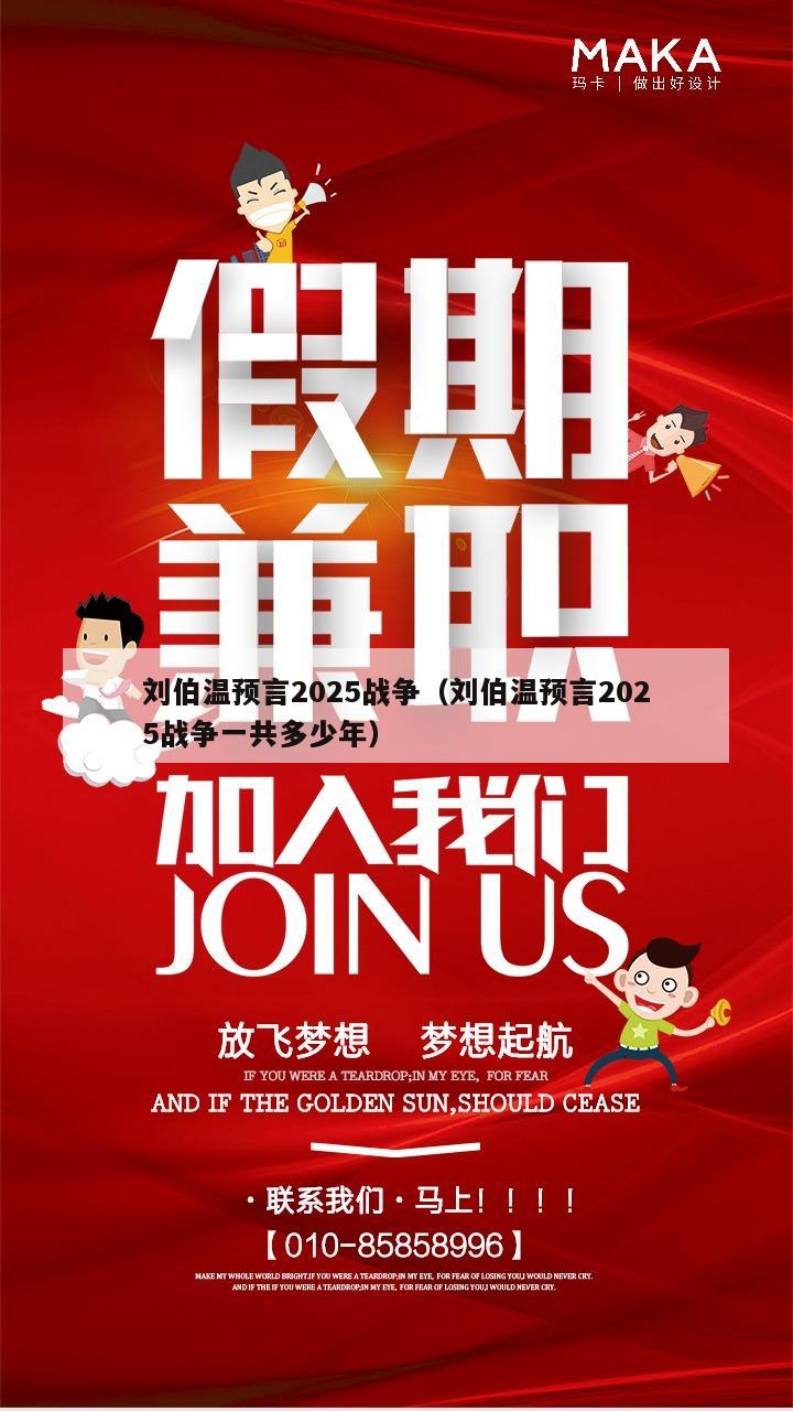 刘伯温预言2025战争（刘伯温预言2025战争一共多少年）