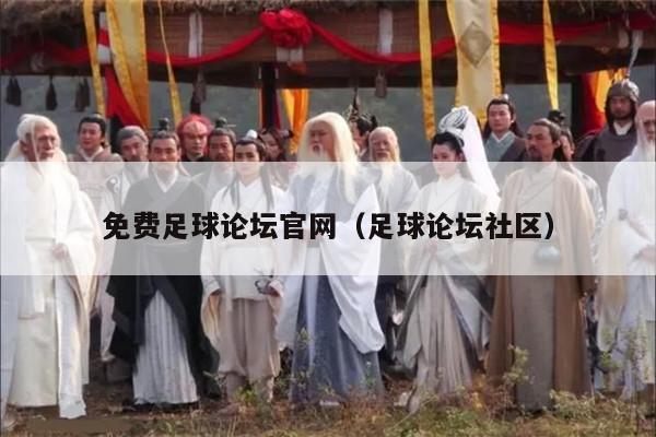 免费足球论坛官网（足球论坛社区）