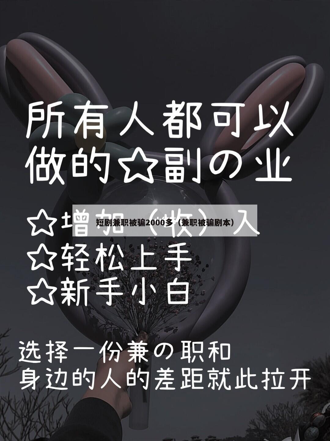短剧兼职被骗2000多（兼职被骗剧本）