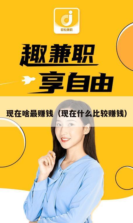 现在啥最赚钱（现在什么比较赚钱）