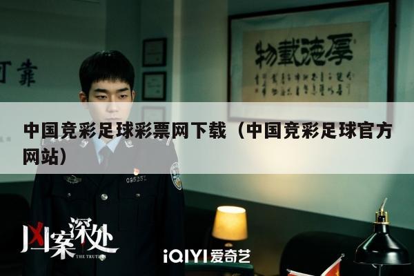 中国竞彩足球彩票网下载（中国竞彩足球官方网站）