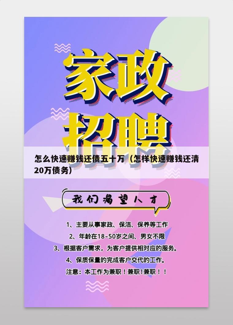 怎么快速赚钱还债五十万（怎样快速赚钱还清20万债务）