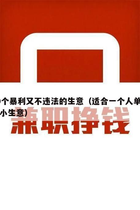 10个暴利又不违法的生意（适合一个人单干的小生意）