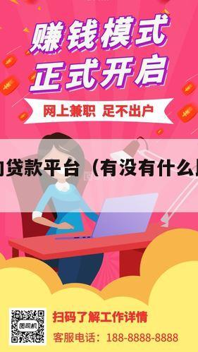 有什么好的贷款平台（有没有什么比较好的贷款平台）