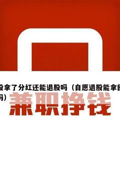 入股拿了分红还能退股吗（自愿退股能拿回本金吗）