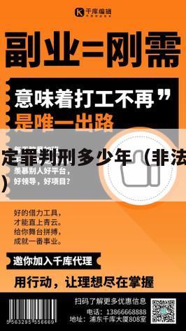 非法融资的定罪判刑多少年（非法融资罪的立案标准量刑）