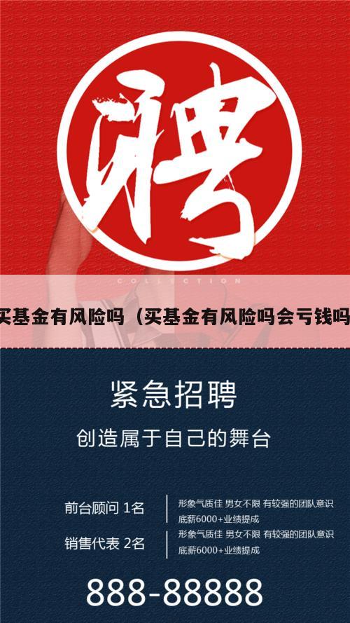 买基金有风险吗（买基金有风险吗会亏钱吗）