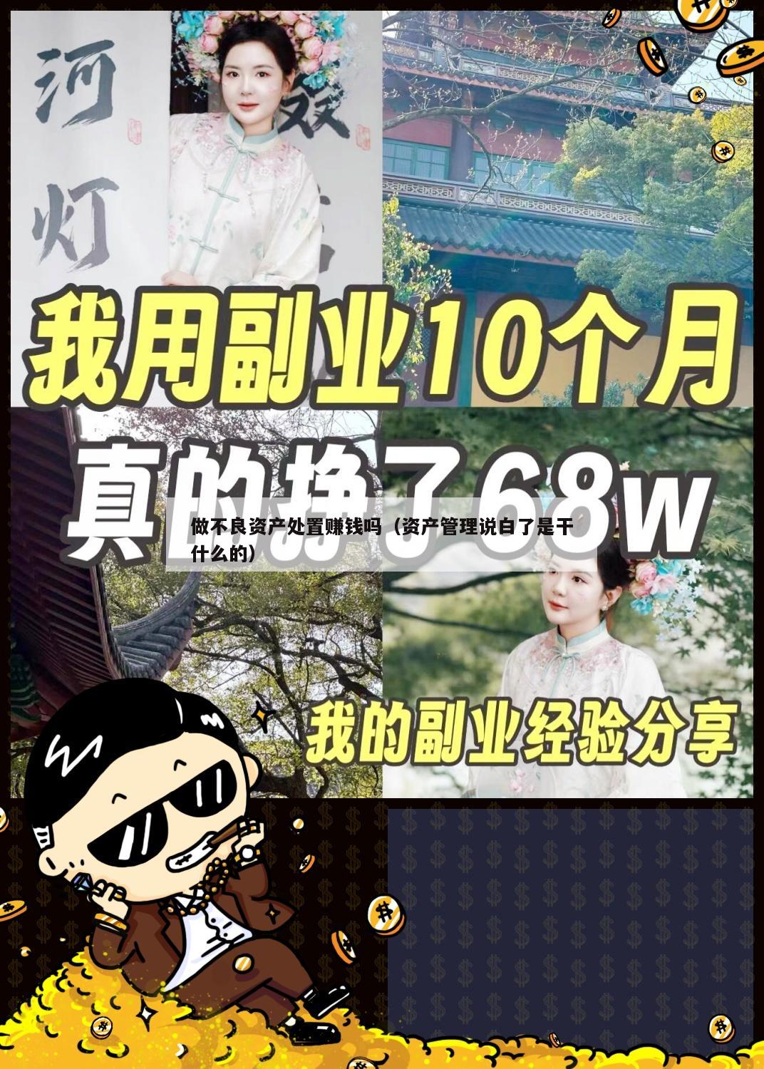 做不良资产处置赚钱吗（资产管理说白了是干什么的）