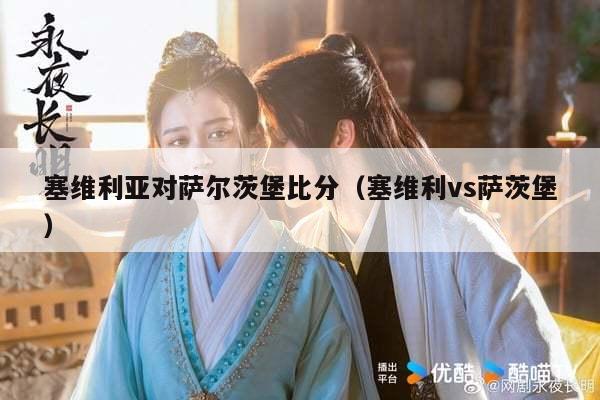 塞维利亚对萨尔茨堡比分（塞维利vs萨茨堡）