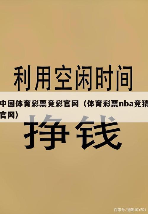 中国体育彩票竞彩官网（体育彩票nba竞猜官网）