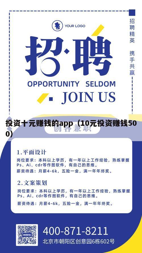 投资十元赚钱的app（10元投资赚钱500）