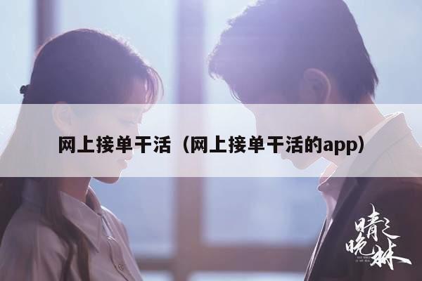 网上接单干活（网上接单干活的app）