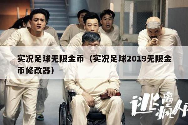 实况足球无限金币（实况足球2019无限金币修改器）