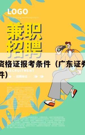 证券从业资格证报考条件（广东证券从业资格证报考条件）