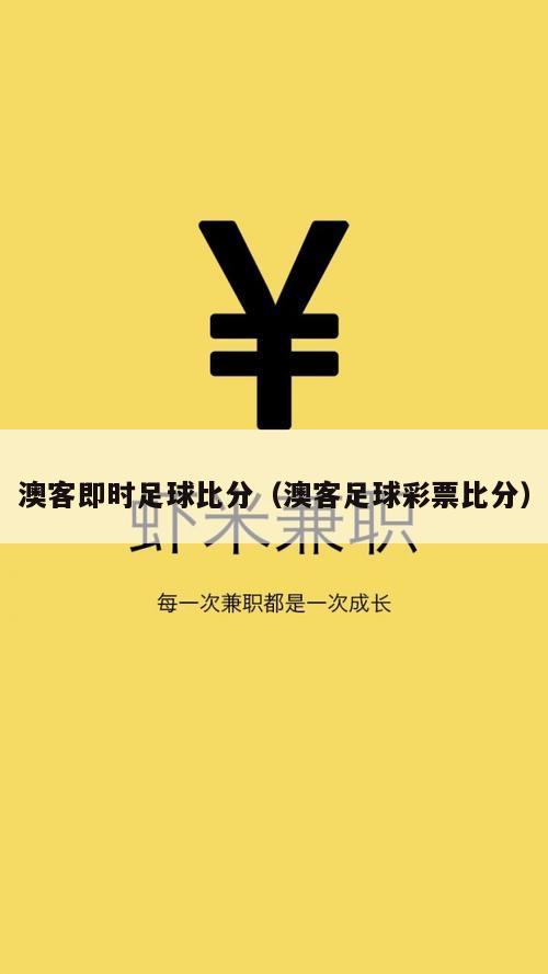 澳客即时足球比分（澳客足球彩票比分）