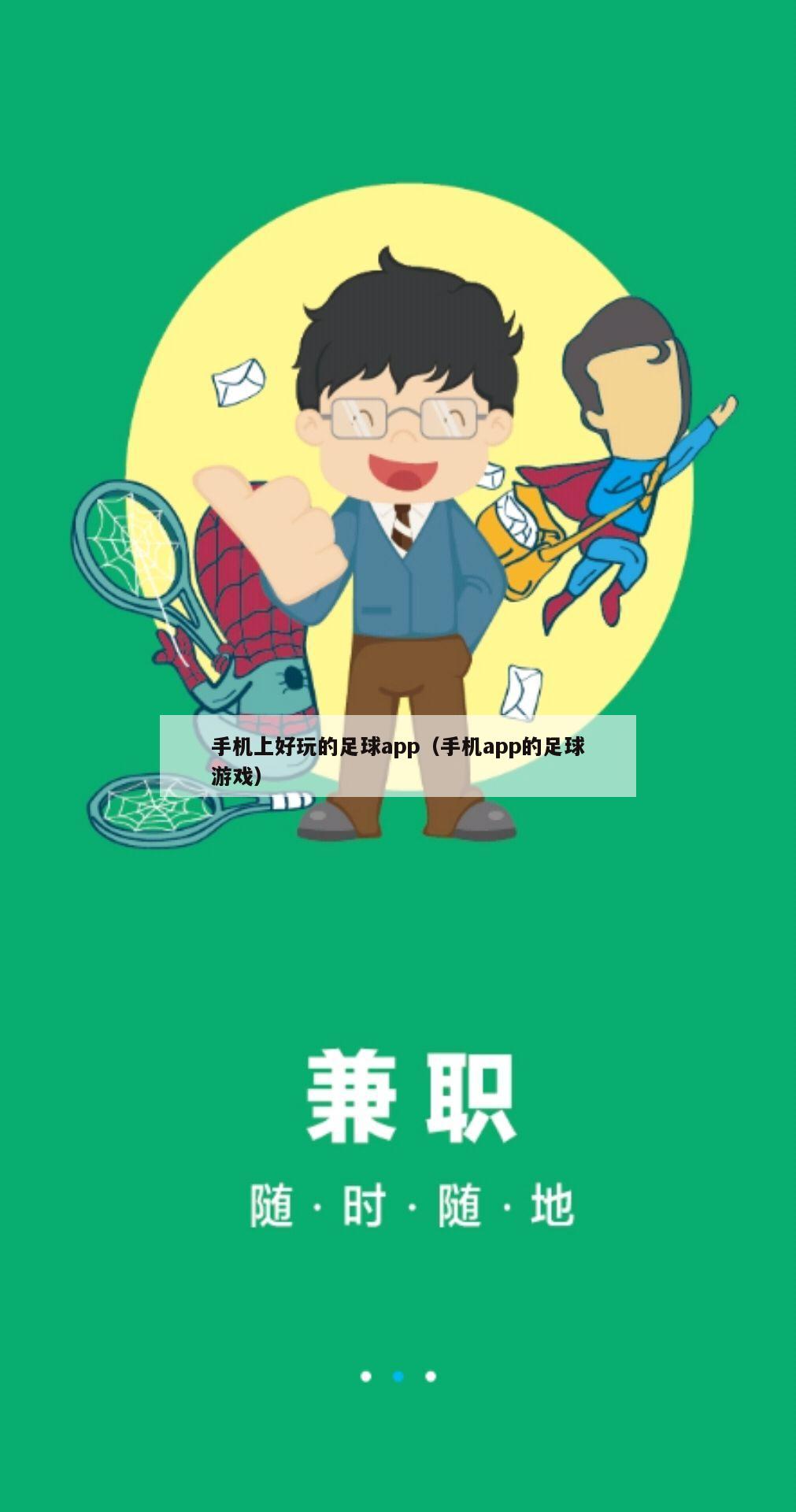 手机上好玩的足球app（手机app的足球游戏）