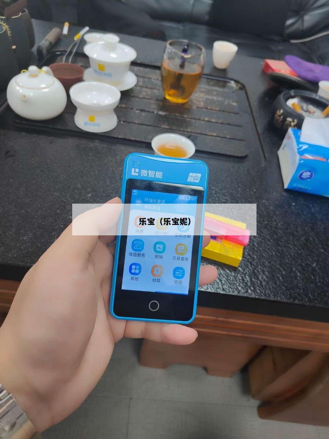 乐宝（乐宝妮）