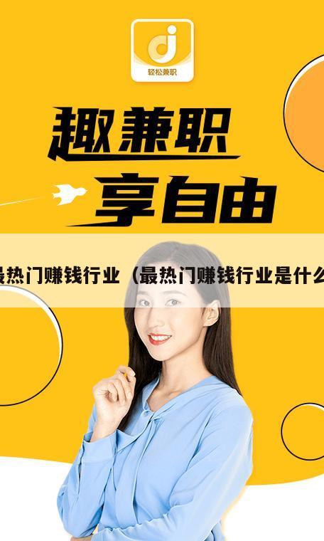 最热门赚钱行业（最热门赚钱行业是什么）