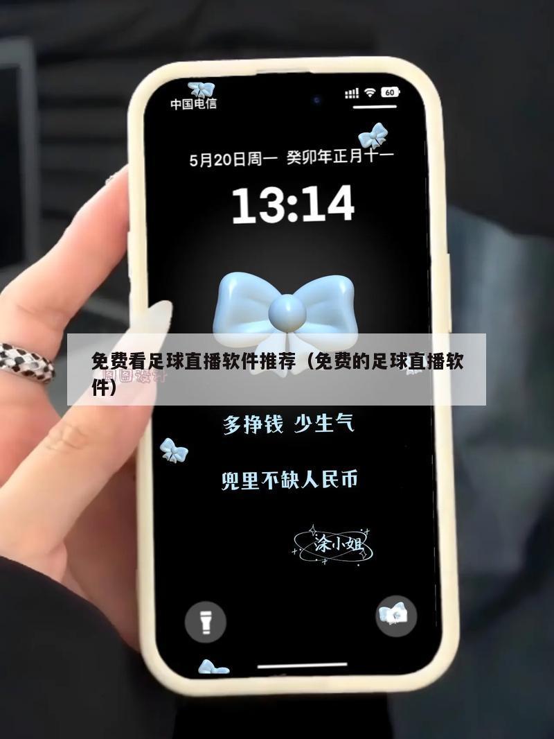 免费看足球直播软件推荐（免费的足球直播软件）