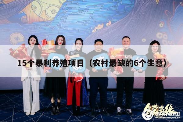 15个暴利养殖项目（农村最缺的6个生意）