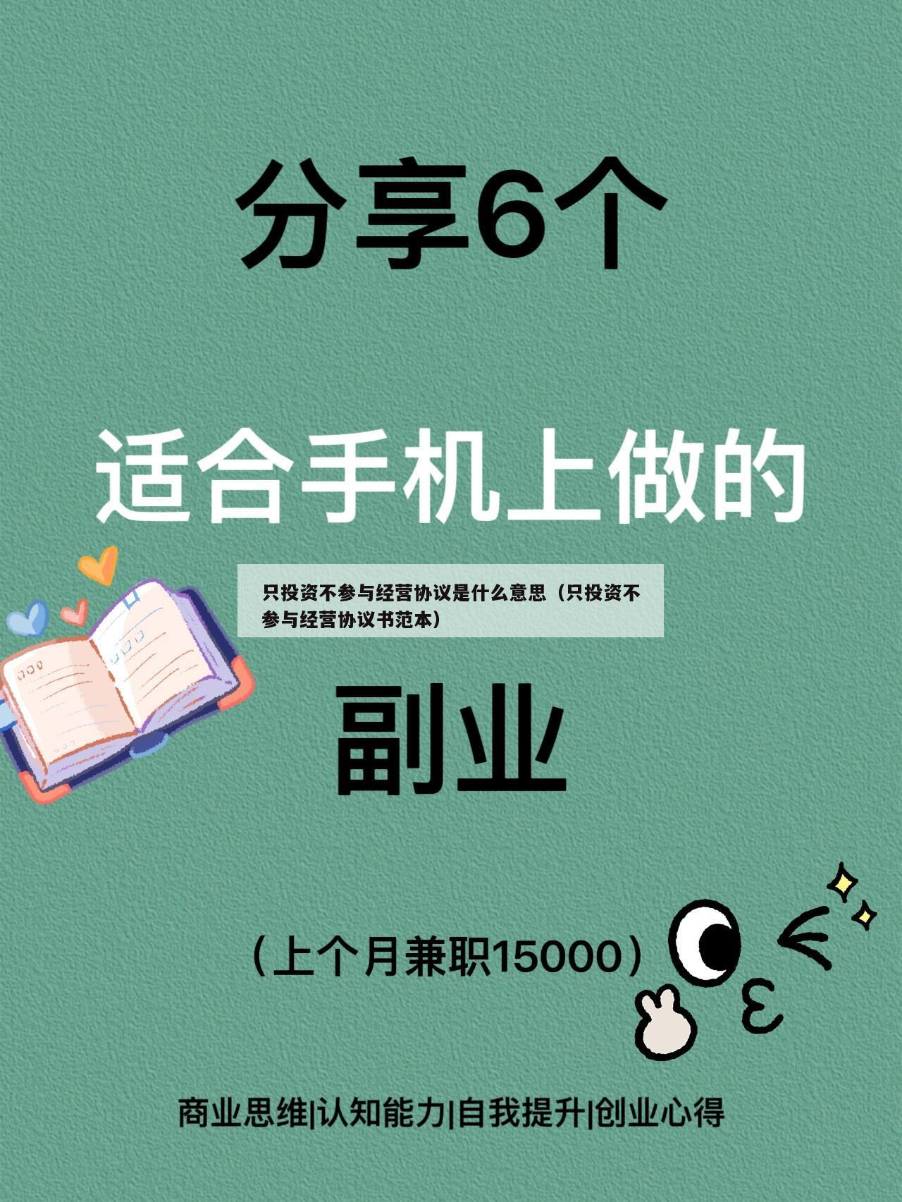 只投资不参与经营协议是什么意思（只投资不参与经营协议书范本）