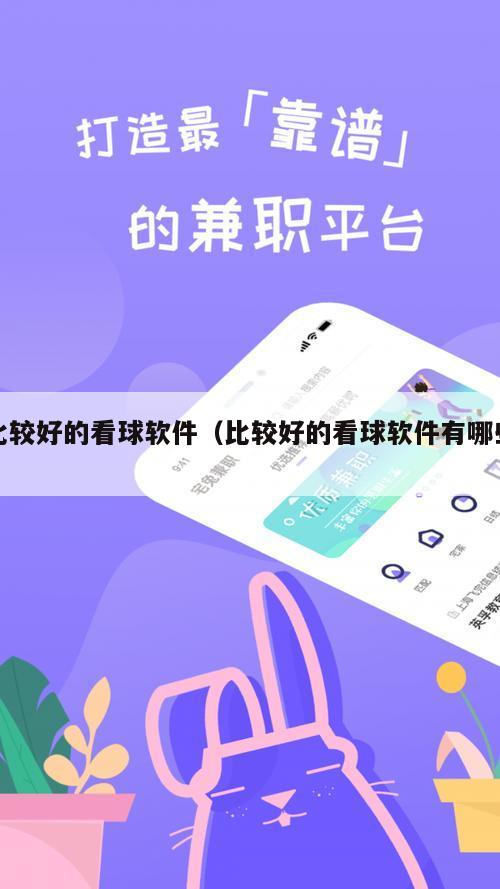 比较好的看球软件（比较好的看球软件有哪些）