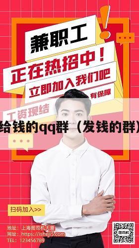 给钱的qq群（发钱的群）