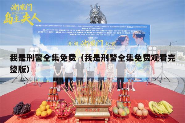 我是刑警全集免费（我是刑警全集免费观看完整版）