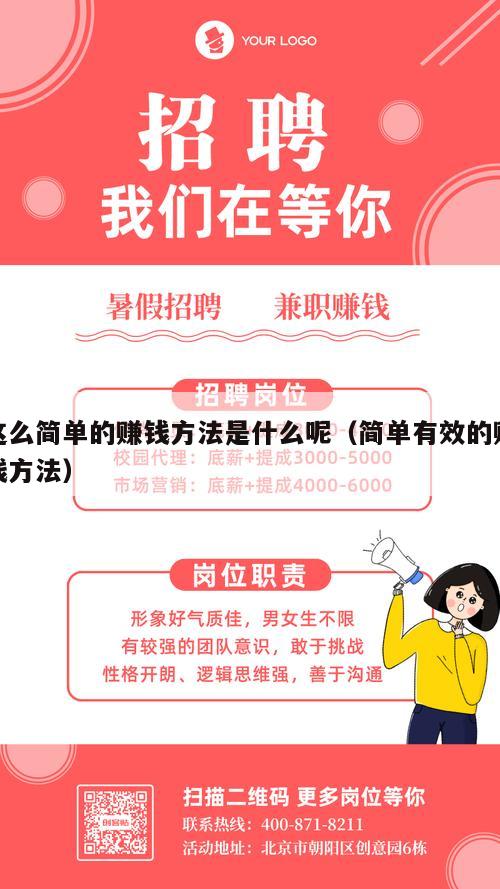 这么简单的赚钱方法是什么呢（简单有效的赚钱方法）