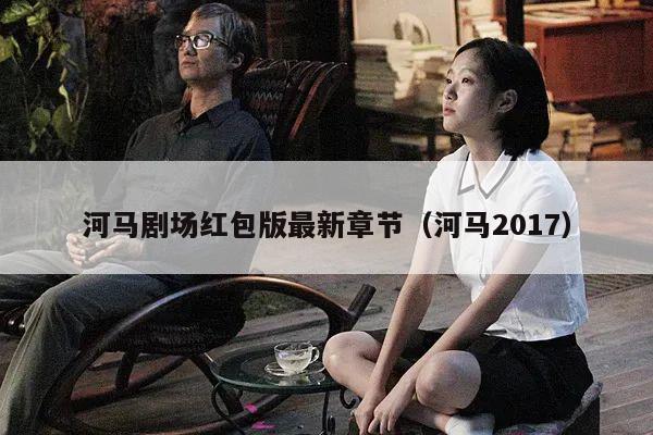 河马剧场红包版最新章节（河马2017）