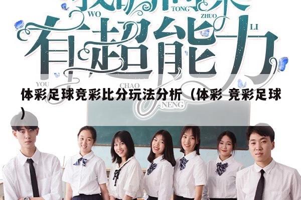 体彩足球竞彩比分玩法分析（体彩 竞彩足球）