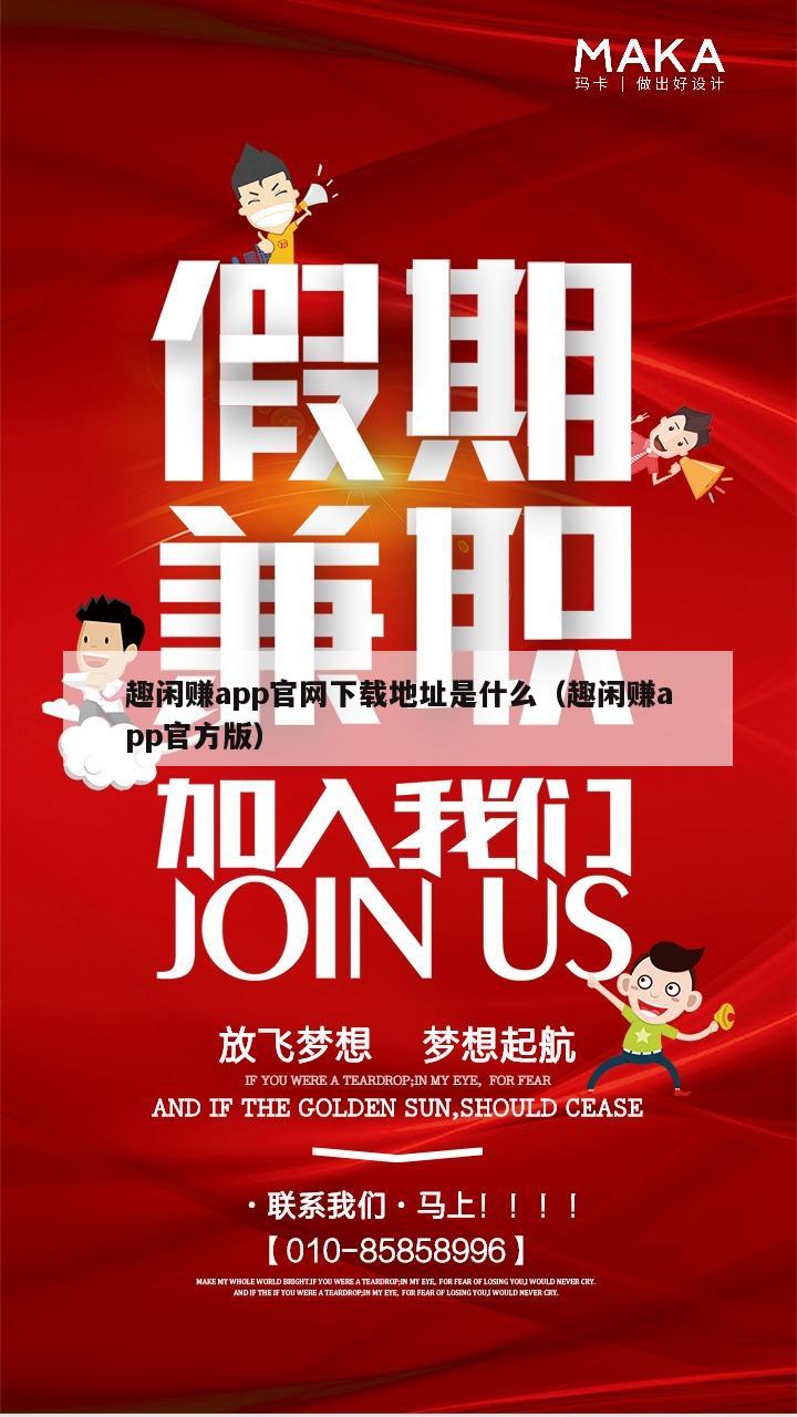 趣闲赚app官网下载地址是什么（趣闲赚app官方版）