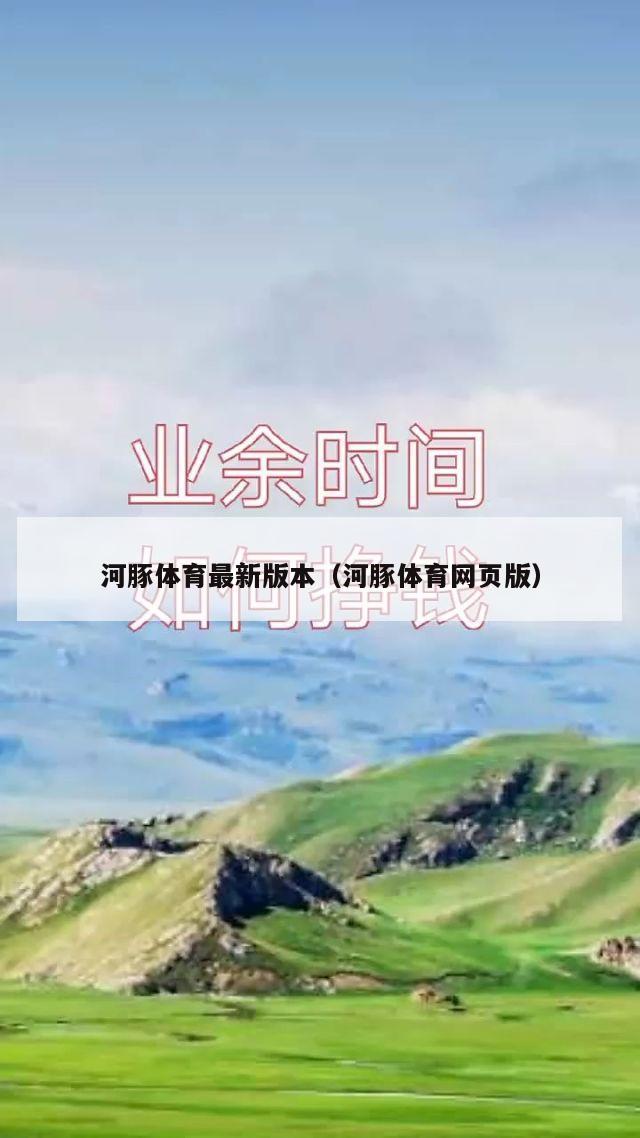 河豚体育最新版本（河豚体育网页版）