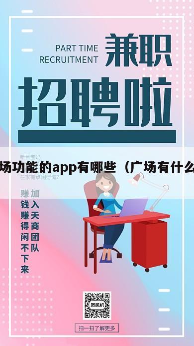 有广场功能的app有哪些（广场有什么功能）