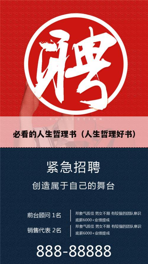 必看的人生哲理书（人生哲理好书）