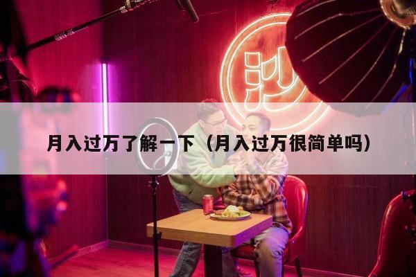 月入过万了解一下（月入过万很简单吗）