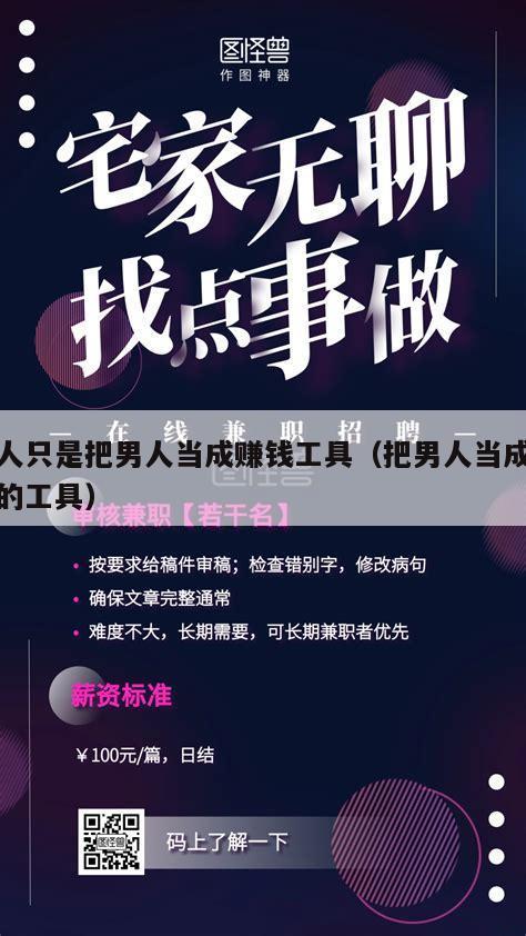 女人只是把男人当成赚钱工具（把男人当成赚钱的工具）