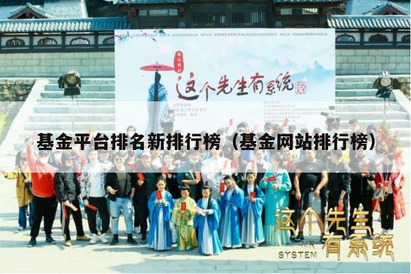 基金平台排名新排行榜（基金网站排行榜）