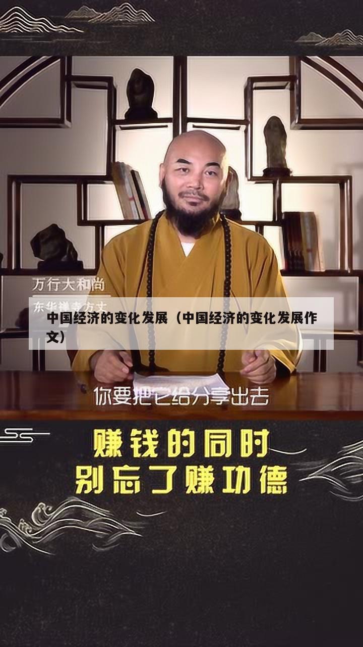 中国经济的变化发展（中国经济的变化发展作文）