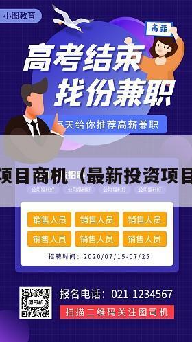 2019项目商机（最新投资项目商机）