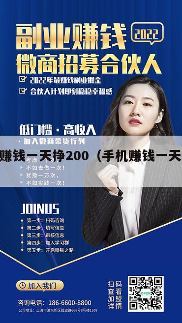 手机赚钱一天挣200（手机赚钱一天挣100）