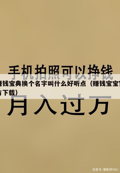 赚钱宝典换个名字叫什么好听点（赚钱宝宝官方下载）